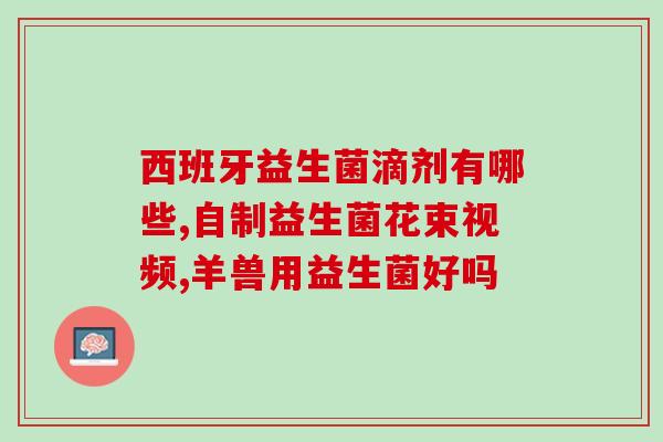 爱沐益生菌喷雾怎么样啊(爱沐益生菌喷雾功效如何？)