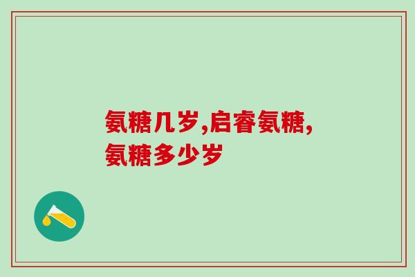 氨糖美辛肠溶忙(氨糖美辛肠溶片解决消化不良问题)
