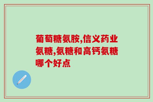 氨糖药的全称是什么(氨糖药的全称是什么？——解答及重写标题。)