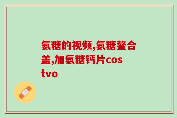 氨糖腰间盘退行性改变(氨糖可缓解腰间盘退变，研究首次揭示其作用机制)