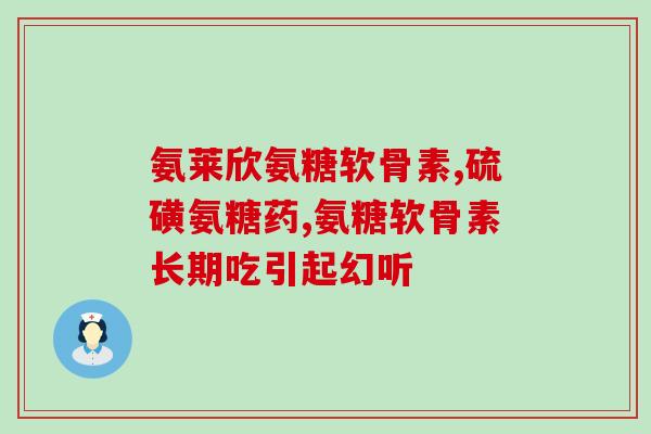 氨糖软骨素导致便秘(氨糖软骨素与便秘有关系？——关注肠胃健康)