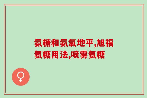 氨糖软骨素加钙哪个好(氨糖软骨素还是钙更有效？对比测评
