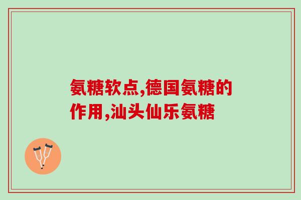 氨糖软骨可以修复吗(氨糖软骨：能否修复关节问题？)