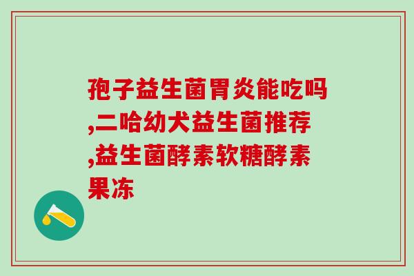 杯子里放益生菌可以吗(饮用益生菌水会对健康又好又美味！)