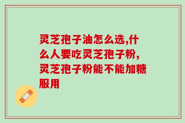 吃灵芝孢子粉嘴老起溃疡(灵芝孢子粉可缓解口腔溃疡，提高免疫力)