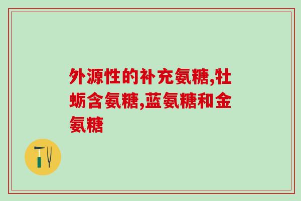 氨糖软骨素好不好吸收(氨糖软骨素的吸收情况如何？简单科普！)