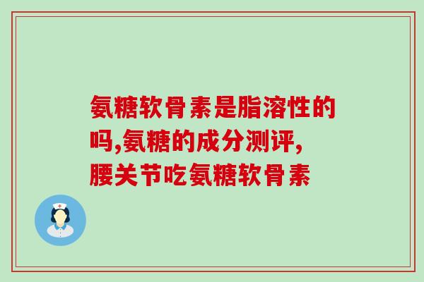 氨糖网(氨糖：关节疼痛的“养生之神”)