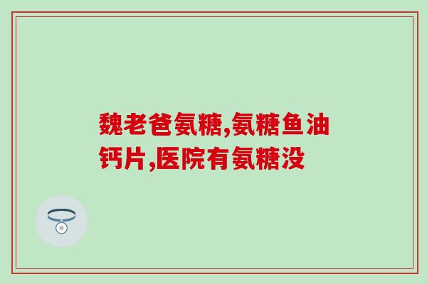 氨糖能治好牙周炎吗(氨糖有效缓解牙周炎？)