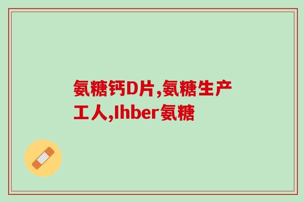 氨糖软骨素是什么材料做的(了解氨糖软骨素,这是什么材料制成的?) 氨糖软骨素是什么材料做的(了解氨糖软骨素,这是什么材料制成的?)