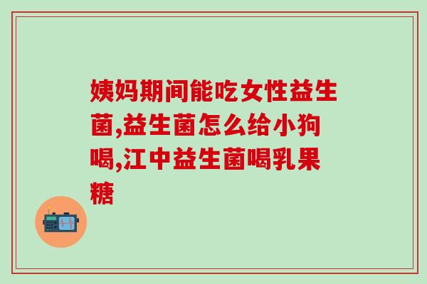 星鲨奶味益生菌怎么吃(星鲨奶味益生菌的食用方法)