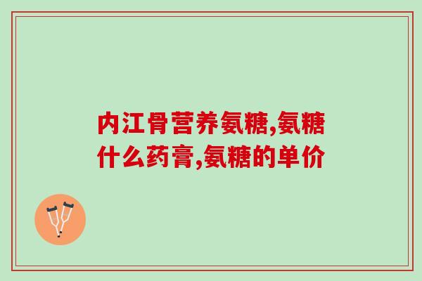 氨糖葡萄糖硫酸(氨糖葡萄糖硫酸：一种重要的营养补充剂)