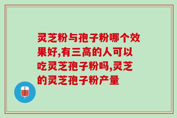 哮喘可以吃灵芝孢子油(治疗哮喘的好选择——灵芝孢子油)