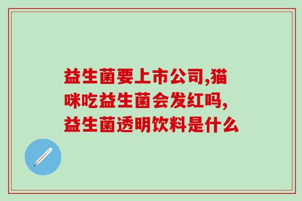 澳大利亚倍尔益生菌怎么样