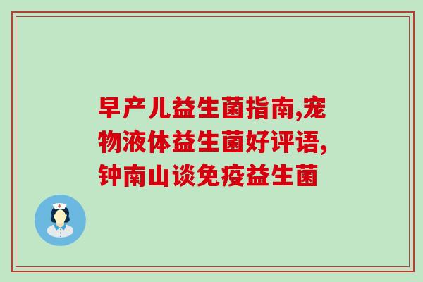 康萃乐益生菌旗舰店周洲(康觉乐周洲店丨好生菌，从肠道健康开始！)