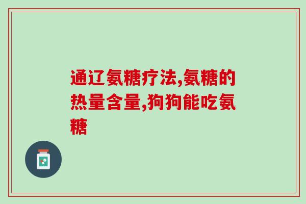 氨糖软骨素丰胸(氨糖软骨素：自然丰胸的有效成分)