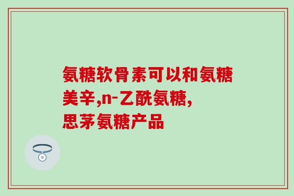 氨糖美国进口原装红瓶好吗(美国进口原装红瓶氨糖，好用吗？)