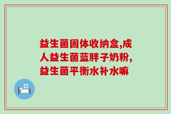 牛奶蛋黄益生菌能不能一起吃(牛奶和蛋黄可以搭配食用益生菌吗？)
