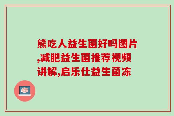 归一食益生菌可以掉体重吗(益生菌能否助减重？)