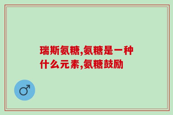 氨糖是盐酸还是硫酸作用小(氨糖的作用及其酸碱性质简介。)