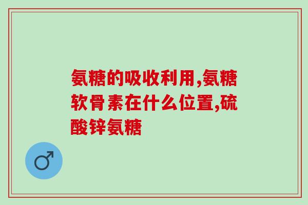 氨糖算是钙片吗(氨糖属于钙片吗？答案在这里)