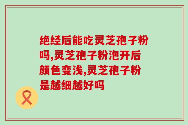 吃灵芝孢子粉忌什么药(吃灵芝孢子粉需要避免的药物有哪些？)