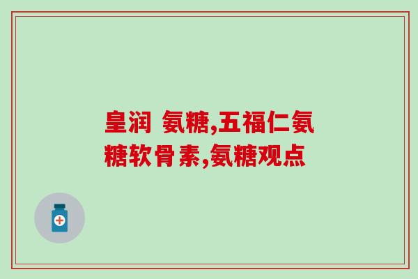 氨糖的低谷期氨糖市场降温期)