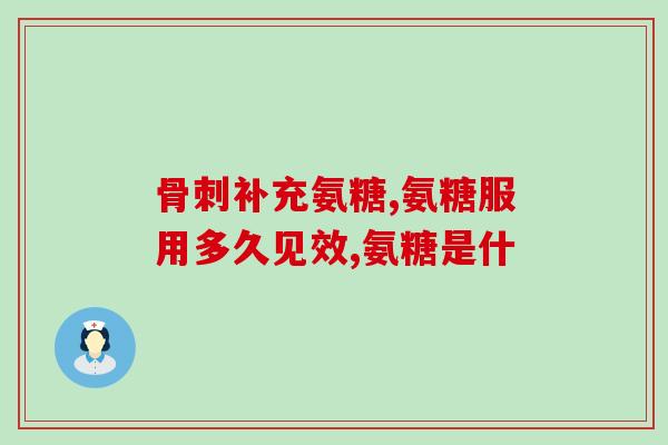 氨糖绿瓶哪个牌子好些(氨糖绿瓶，哪个牌子最优？)