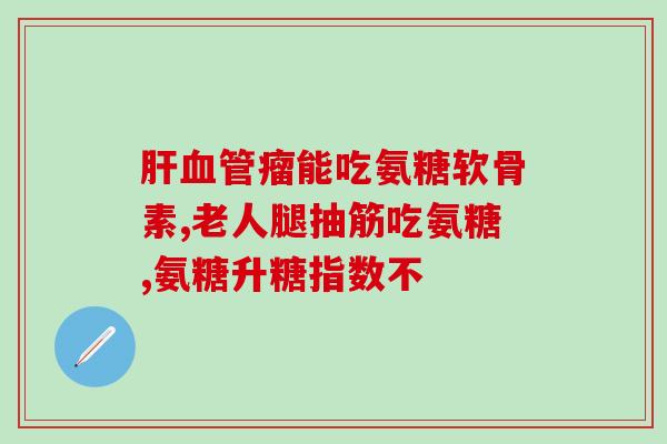 氨糖补钙推荐吃吗(推荐用氨糖补钙？这是个不错的选择)