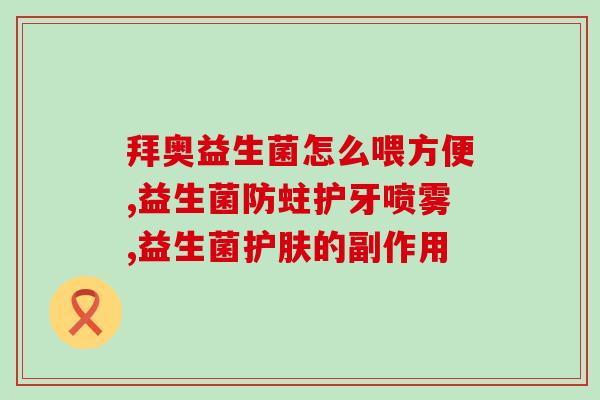 活性益生菌粉长期使用是否安全？深度解析活性益生菌粉的使用效果和安全性？