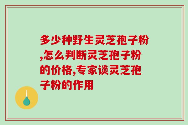 吃灵芝孢子粉尿里有层油(小心！食用灵芝孢子粉后尿液出现油层！