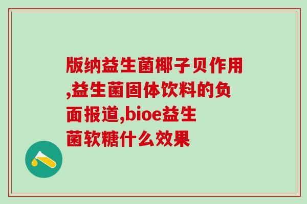 拜奥益生菌宝宝吃完拉绿便(宝宝食用拜奥益生菌后拉绿便,家长应该怎么办?) 拜奥益生菌宝宝吃完拉绿便(宝宝食用拜奥益生菌后拉绿便,家长应该怎么办?)