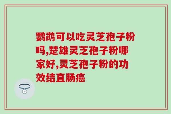 吃灵芝孢子粉腹泻吃什么药？灵芝孢子粉引起腹泻后的处理方法？