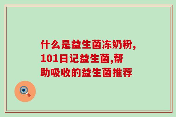感冒发烧刚好可以喝益生菌吗(感冒发烧适合喝益生菌吗？新闻标题：)
