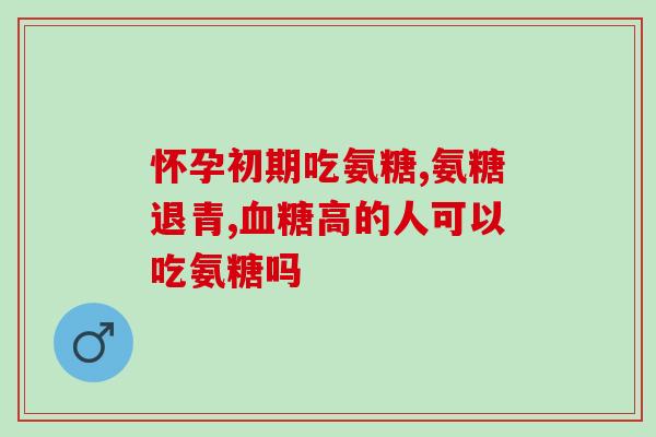 氨糖空腹还是饭后服用(氨糖：应该空腹还是饭后服用？)