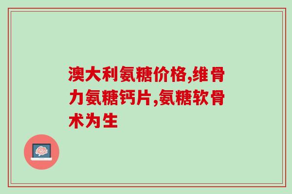 氨糖软骨素会引起失眠吗(氨糖软骨素可能影响睡眠质量吗？)