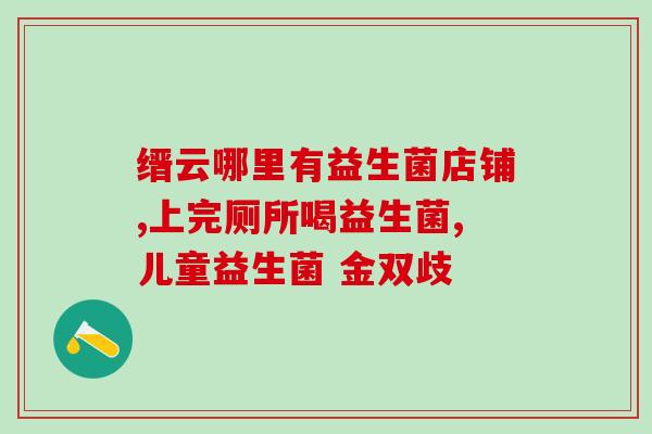 奇鹤益生菌作用是什么呢(奇鹤益生菌的功效与作用的解析)