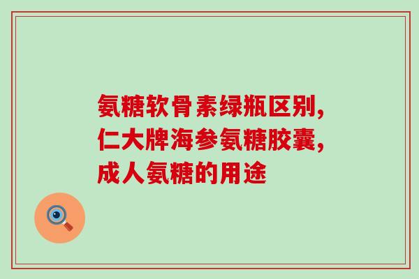 氨糖葡萄糖酸钙胶囊永信(永信推出氨糖葡萄糖酸钙胶囊，缓解关节疼痛)