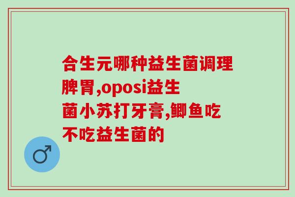 排卵期吃益生菌起什么作用(益生菌能对女性排卵期有何帮助？)