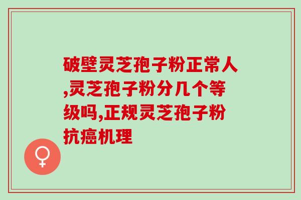 吃灵芝孢子粉可以吃萝卜吗(能不能与萝卜同食灵芝孢子粉？)