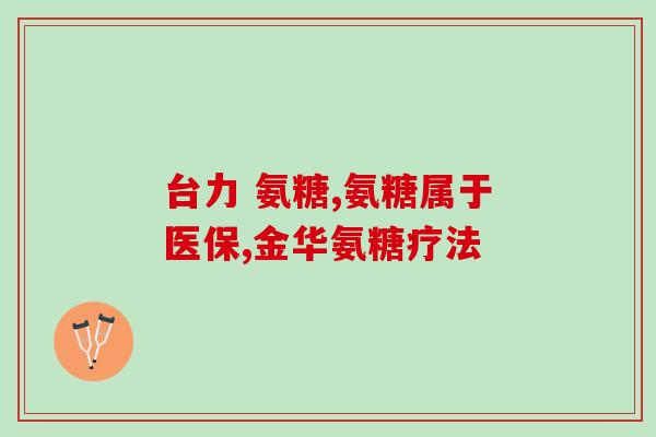 氨糖药用名(氨基葡萄糖——一种既有效又安全的药物)