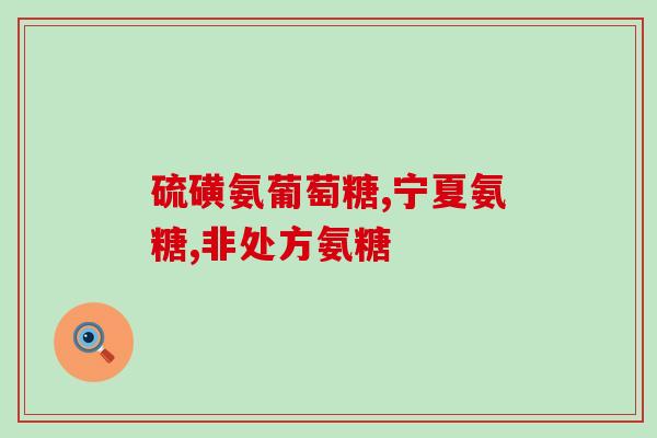 氨糖软骨素吃多久就要停(吃氨糖软骨素需要多长时间停药？)