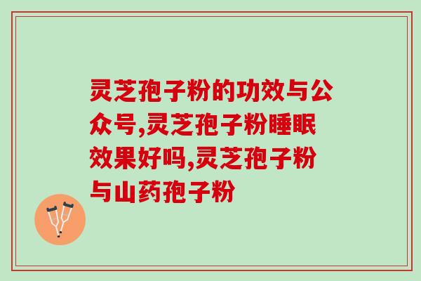 哪些人不建议吃灵芝孢子粉(慎用！这些人不推荐灵芝孢子粉的收益)
