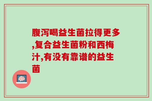 拉菲琦益生菌几个月可以吃(拉菲琦益生菌的使用时长是几个月？)