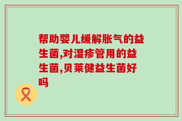 宝宝大便次数多跟吃益生菌有关吗
