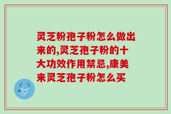 吃灵芝孢子粉发黑(灵芝孢子粉食用可能导致异常) 吃灵芝孢子粉发黑(灵芝孢子粉食用可能导致异常)