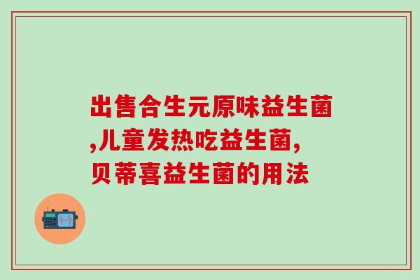 拜奥益生菌适合2岁孩子吃吗(2岁宝宝能否食用拜奥益生菌？)