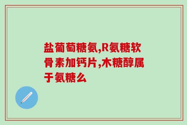氨糖药 台湾产(台湾生产的氨糖药重新进入市场)