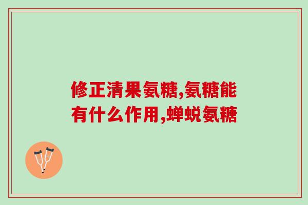 氨糖能够外用吸收吗(可以用外用氨糖吸收吗？)