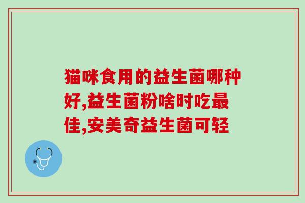 活的益生菌酸奶可以治疗便秘吗(益生菌酸奶：缓解便秘的自然选择)