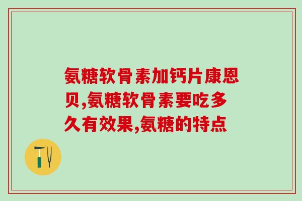 氨糖软骨素测评纯植物(纯植物氨糖软骨素产品评测) 氨糖软骨素测评纯植物(纯植物氨糖软骨素产品评测)